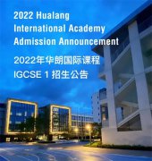 重点关注！2022年华朗国际课程IGCSE 1 招生公告