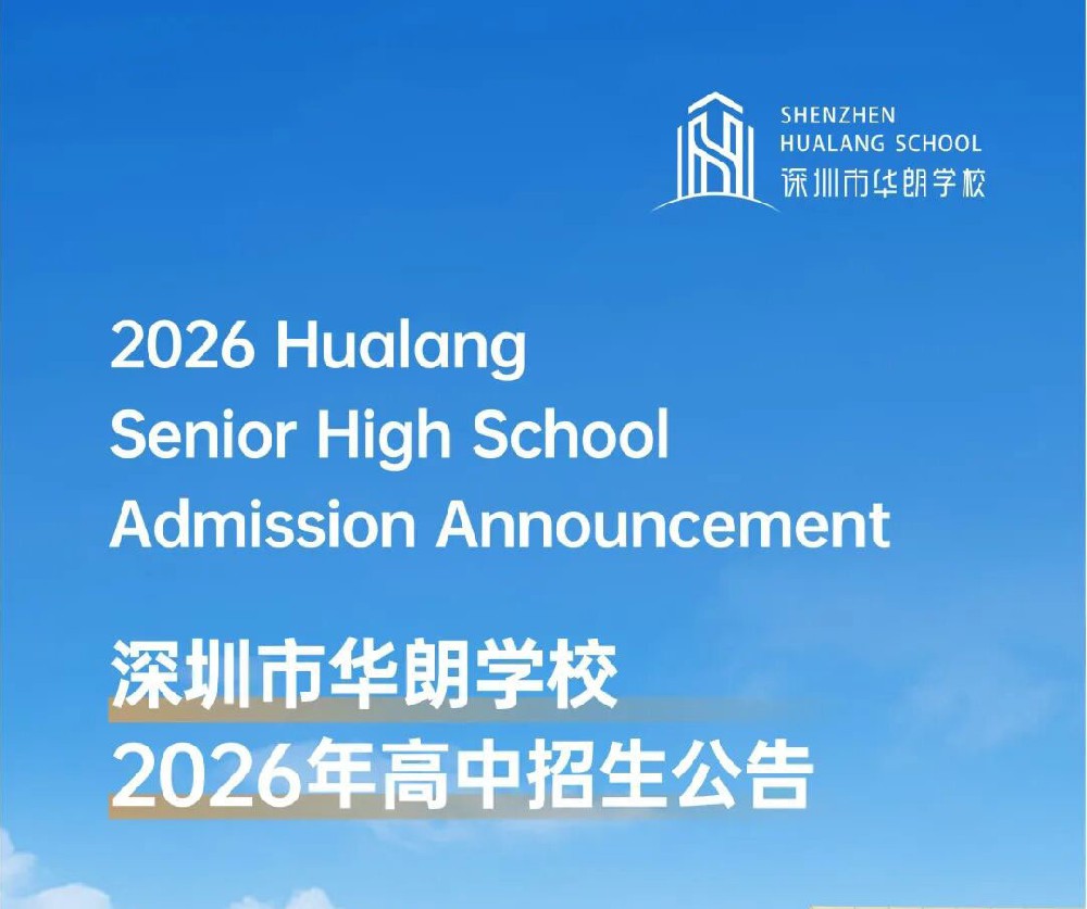 智教融合 育见未来｜深圳市华朗学校2026年高中招生公告