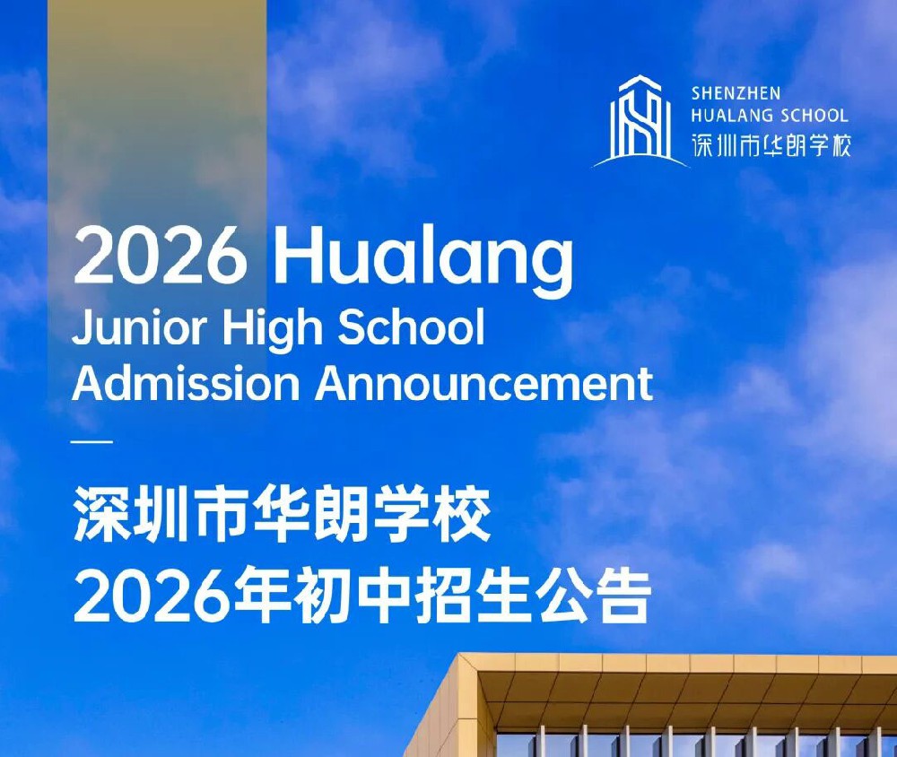 启智润心 精育英才｜深圳市华朗学校2026年初中招生公告