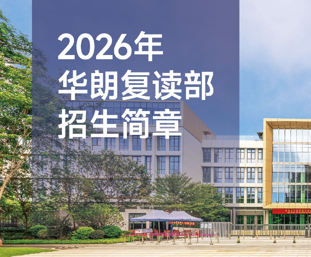 2026华朗复读部招生简章
